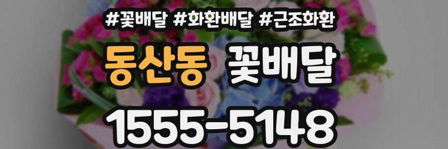 동산동 꽃배달