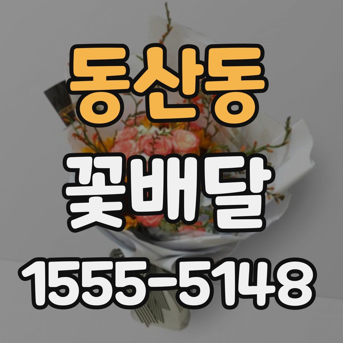 동산동 꽃배달
