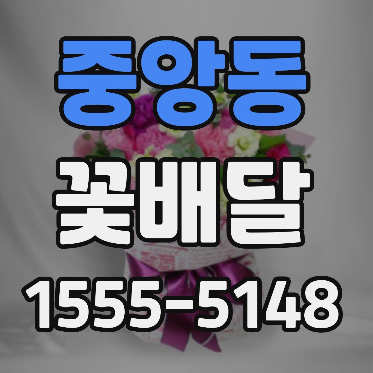 중앙동 꽃배달
