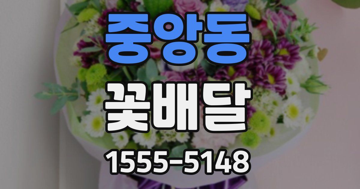 중앙동 꽃배달