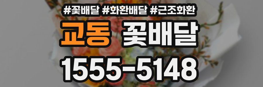 교동 꽃배달