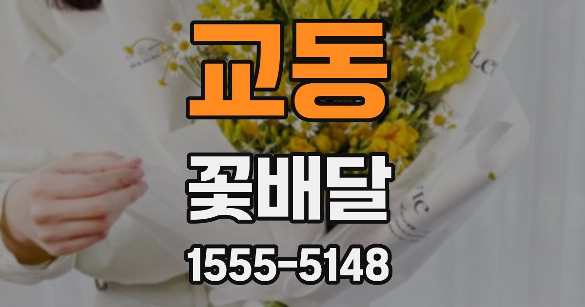 교동 꽃배달