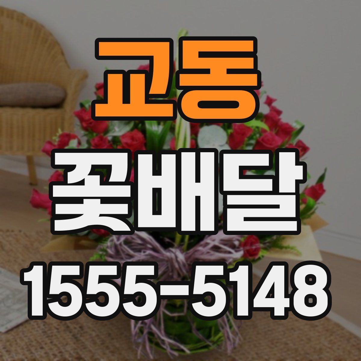 교동 꽃배달