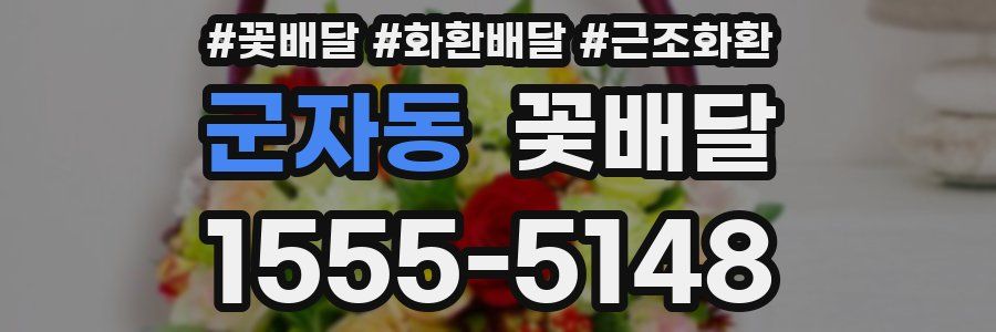 군자동 꽃배달