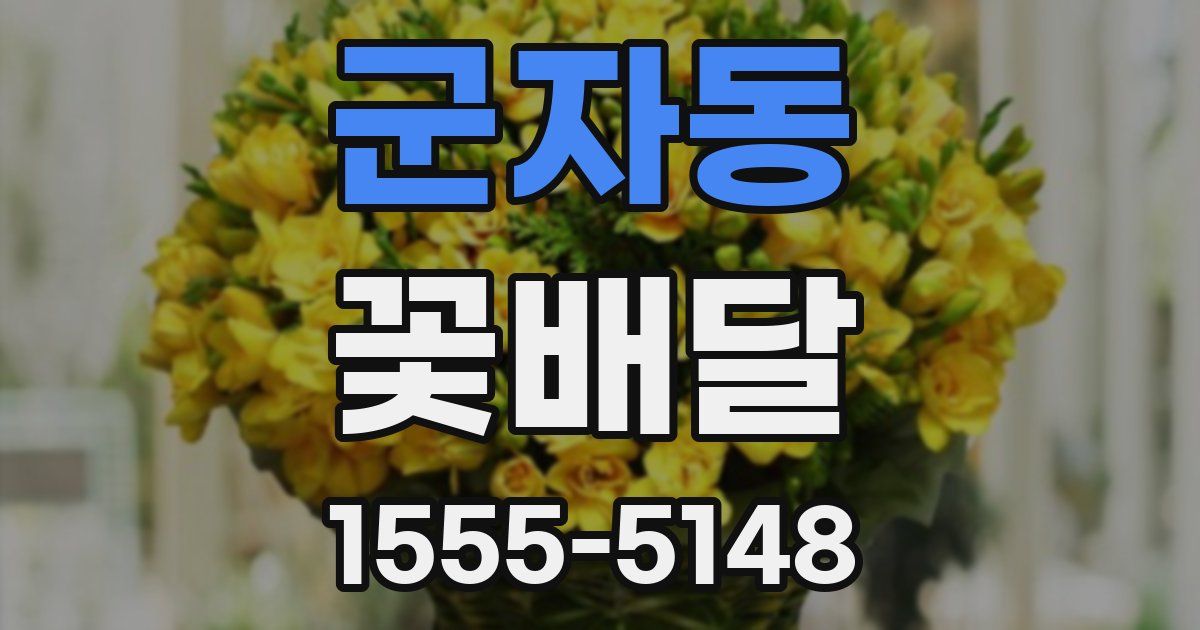 군자동 꽃배달