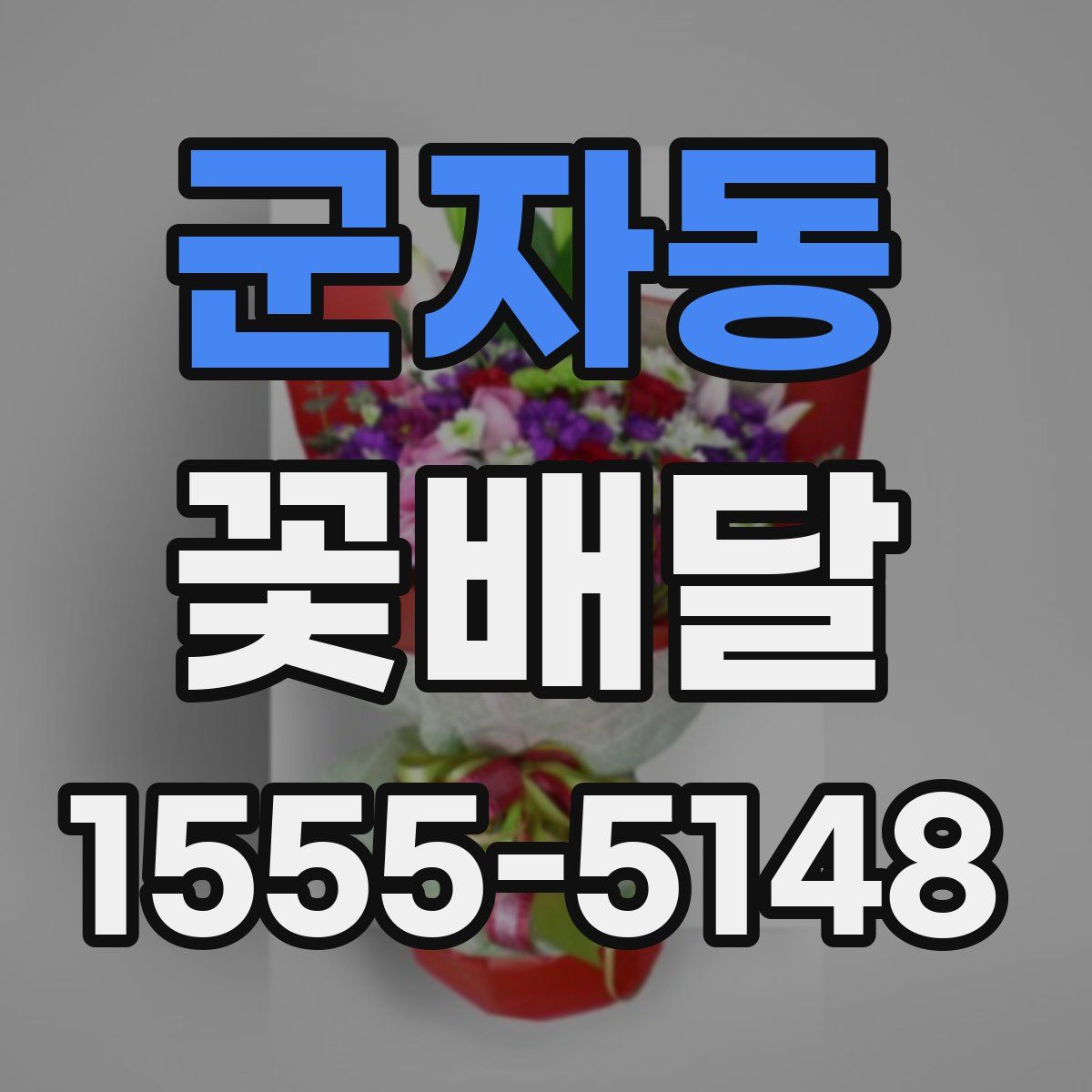 군자동 꽃배달