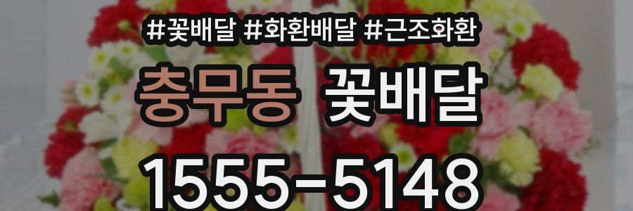충무동 꽃배달