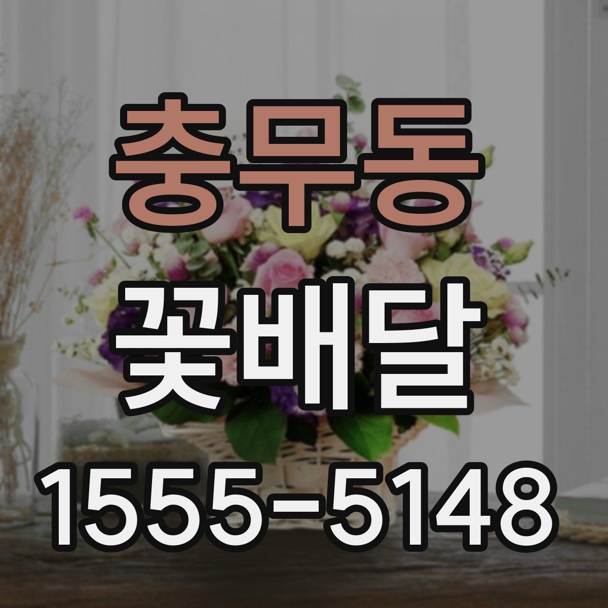 충무동 꽃배달