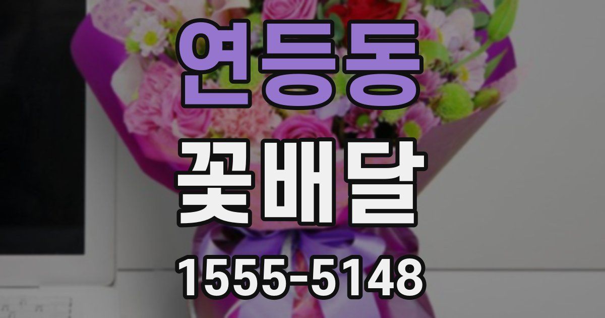 연등동 꽃배달