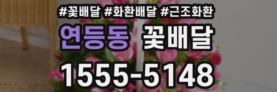 연등동 꽃배달
