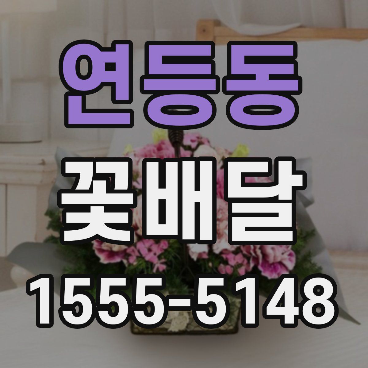 연등동 꽃배달