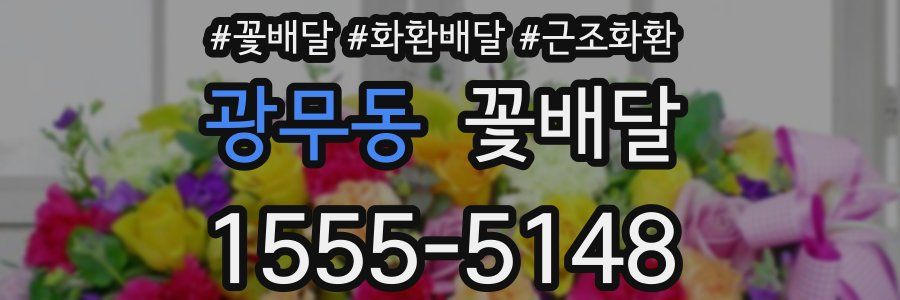 광무동 꽃배달