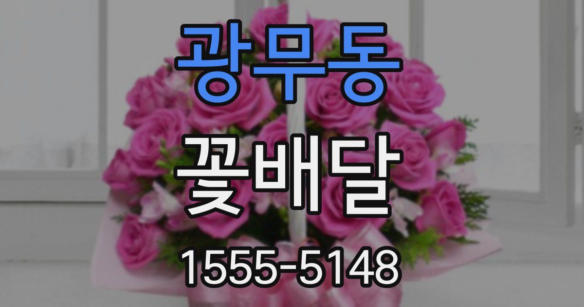광무동 꽃배달