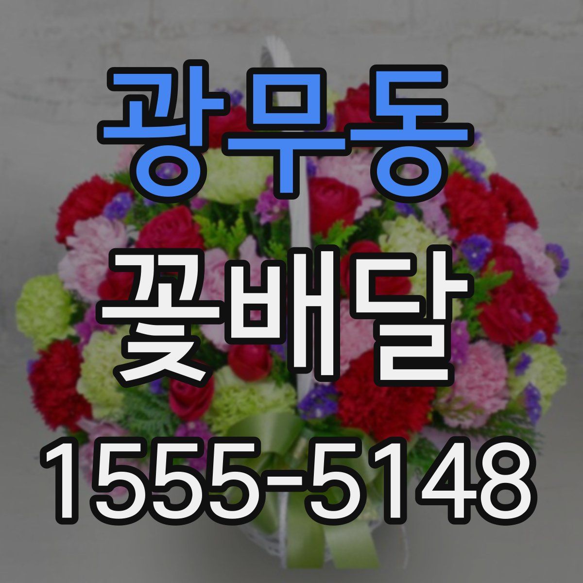 광무동 꽃배달