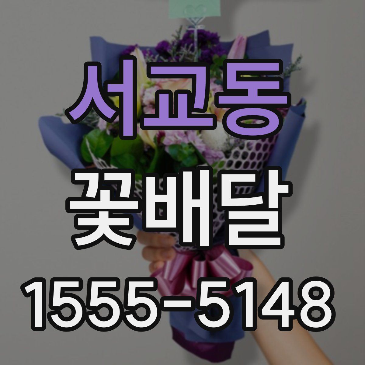 서교동 꽃배달