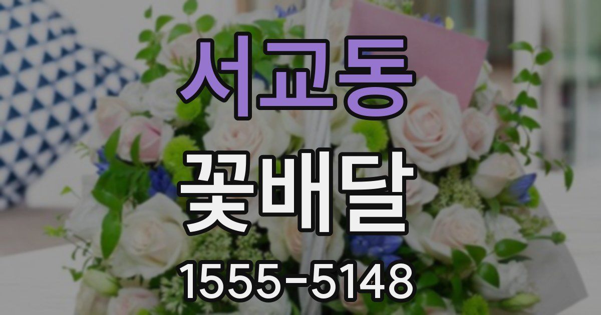 서교동 꽃배달