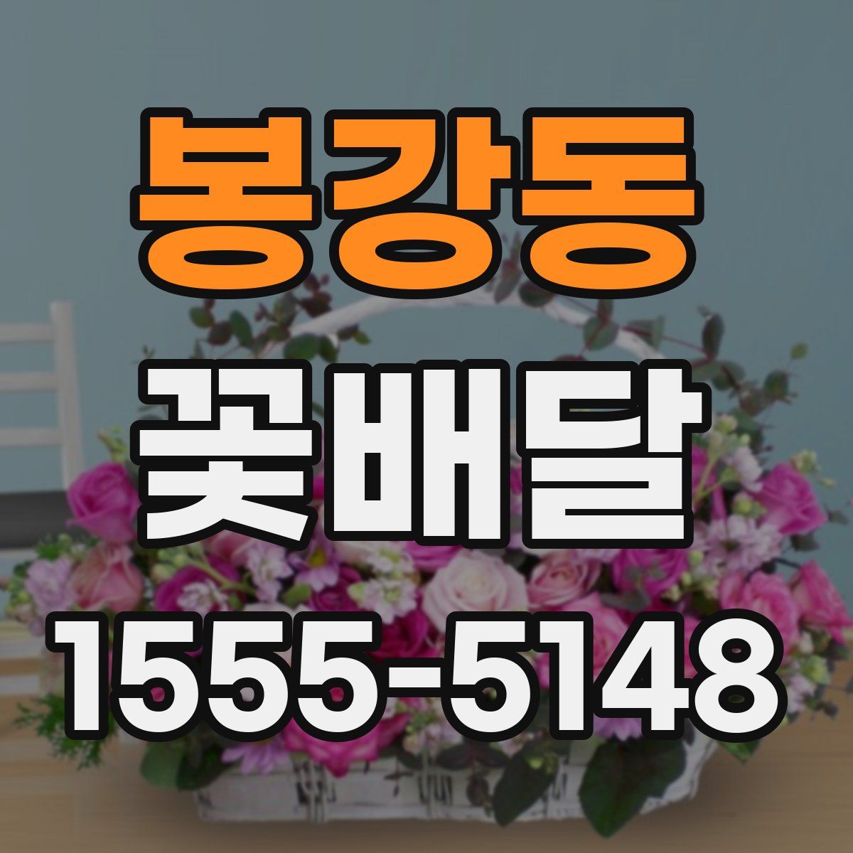 봉강동 꽃배달