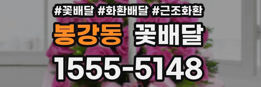 봉강동 꽃배달