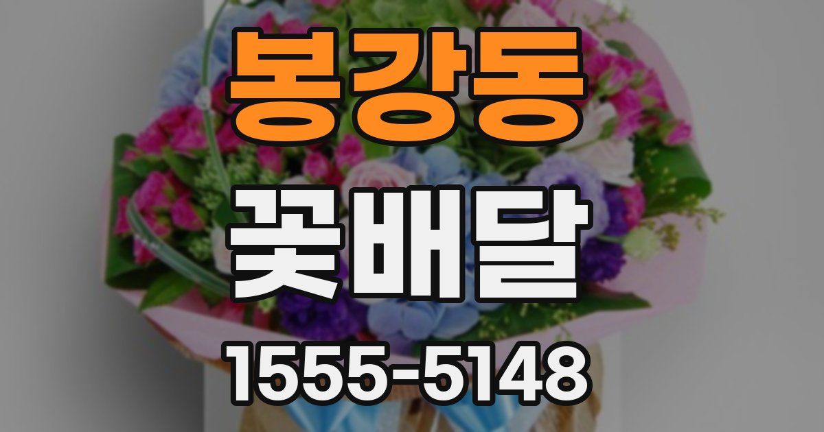 봉강동 꽃배달