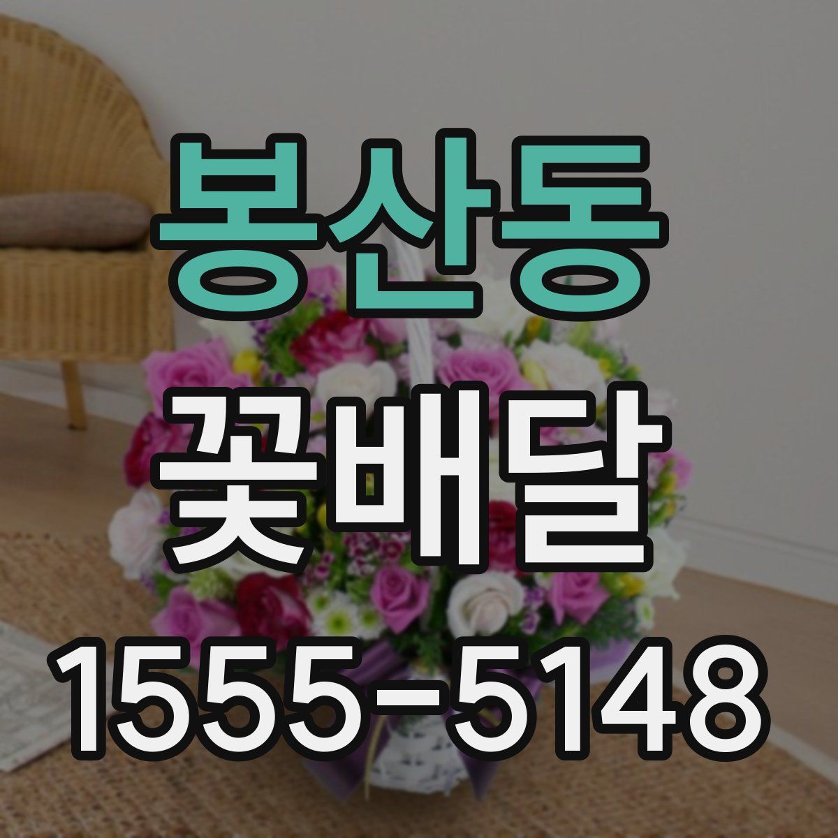 봉산동 꽃배달