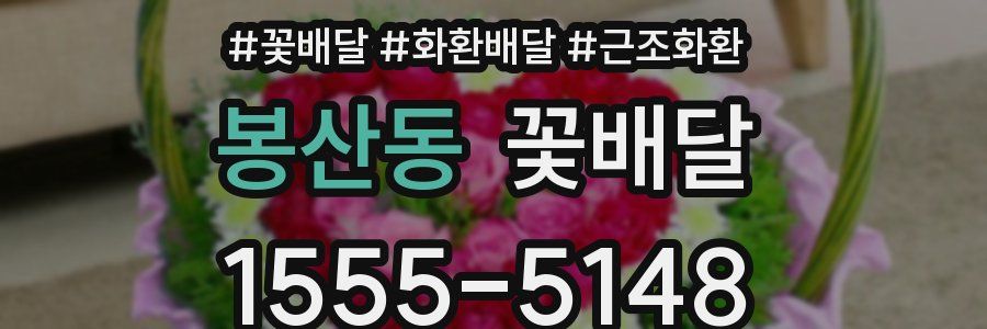봉산동 꽃배달