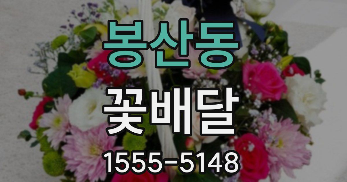 봉산동 꽃배달