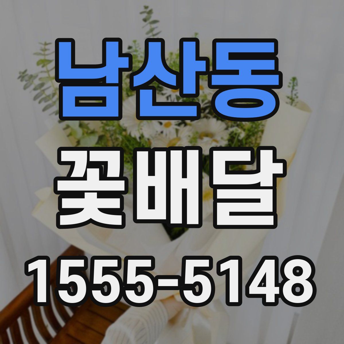 남산동 꽃배달