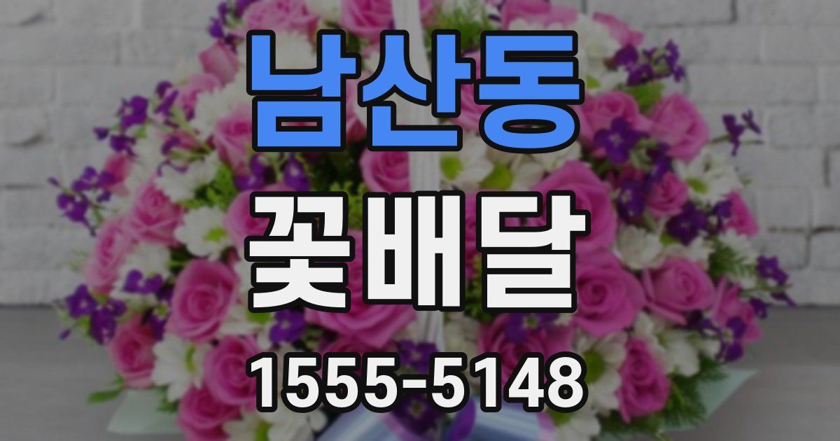 남산동 꽃배달