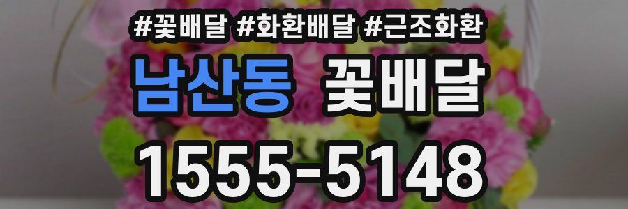 남산동 꽃배달