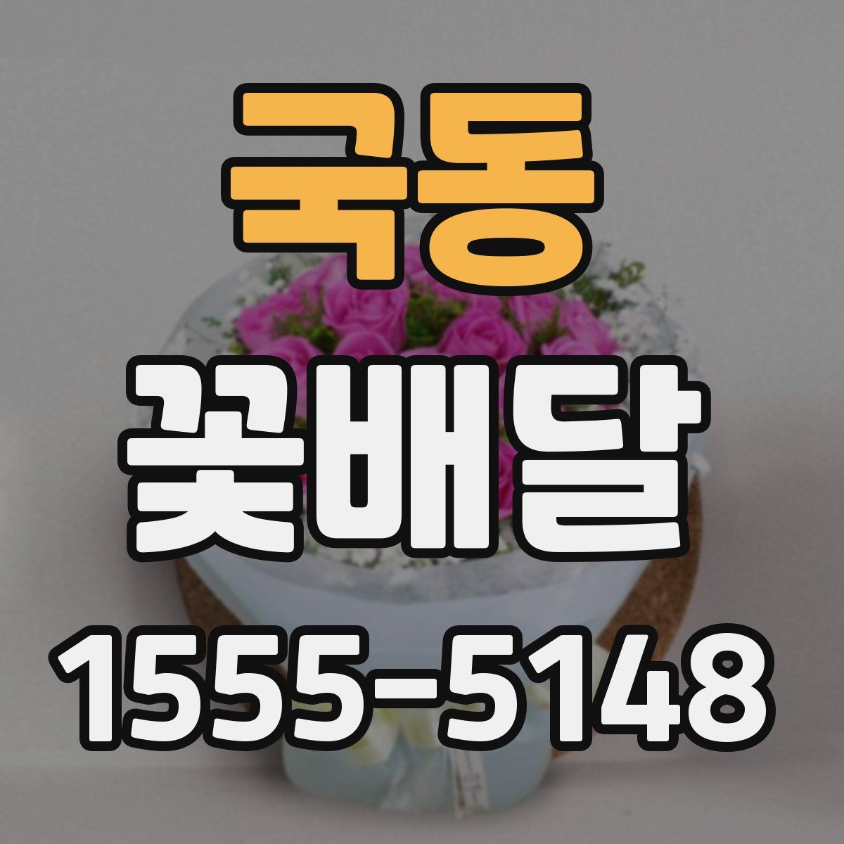 국동 꽃배달