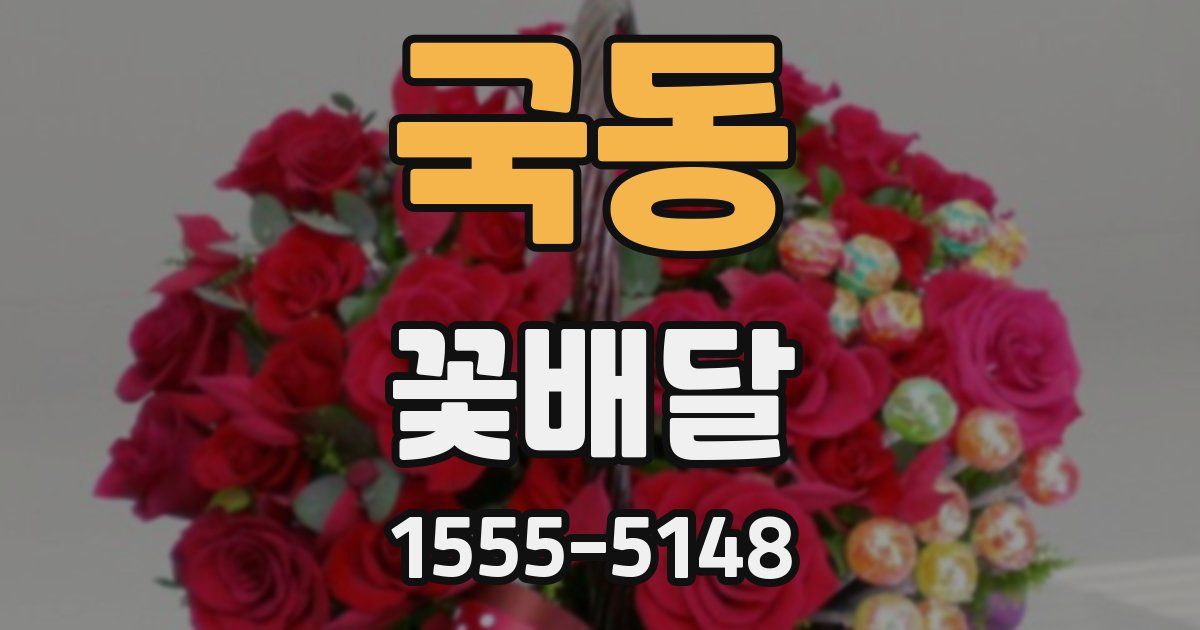 국동 꽃배달