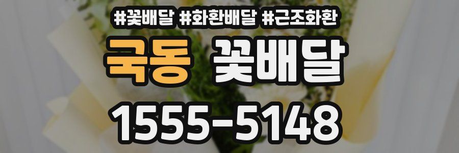 국동 꽃배달
