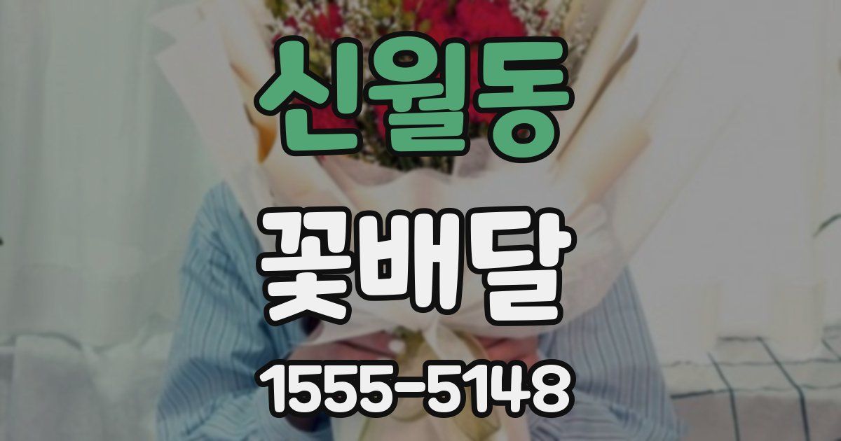 신월동 꽃배달