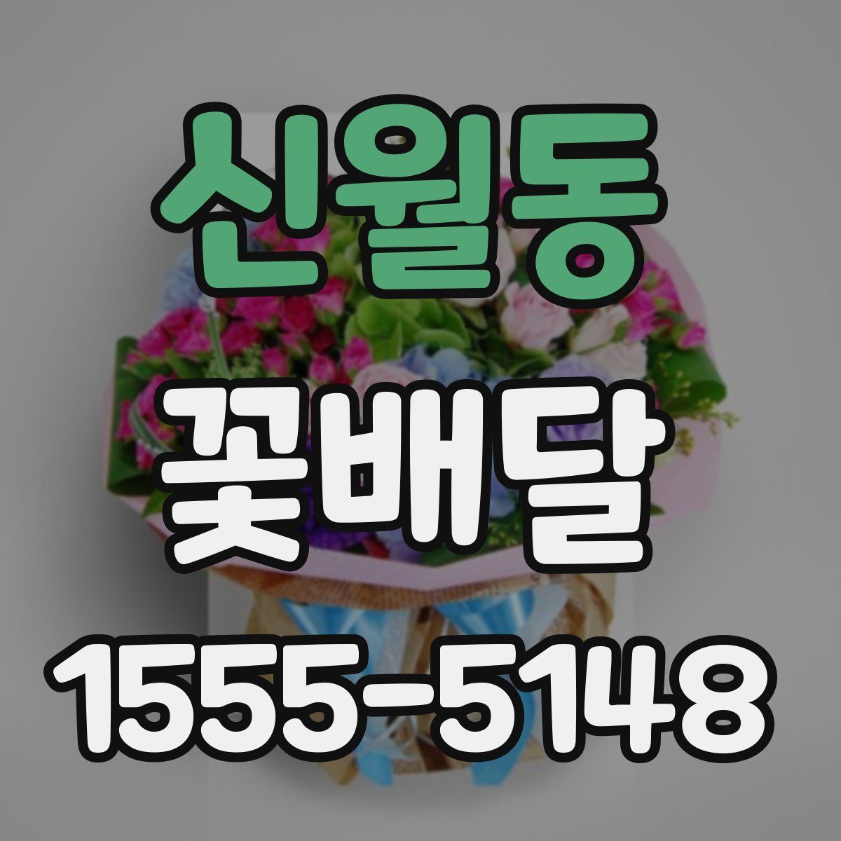 신월동 꽃배달