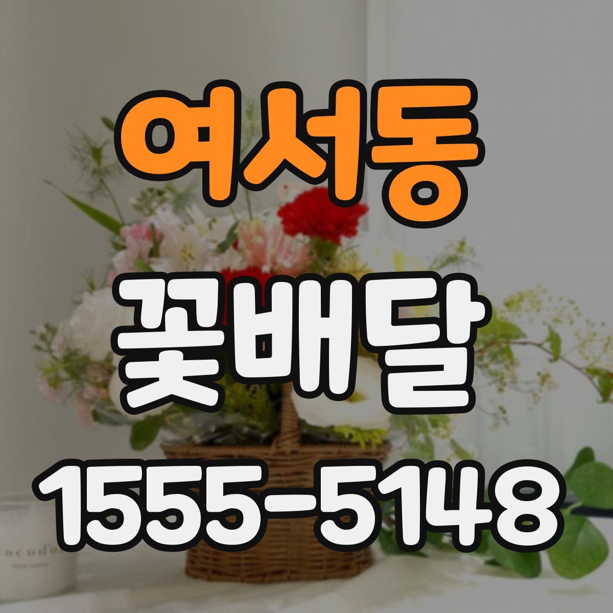 여서동 꽃배달