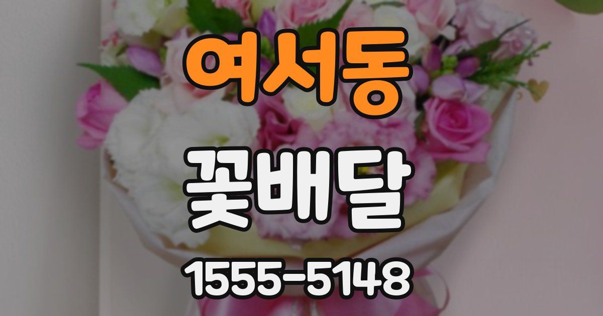 여서동 꽃배달