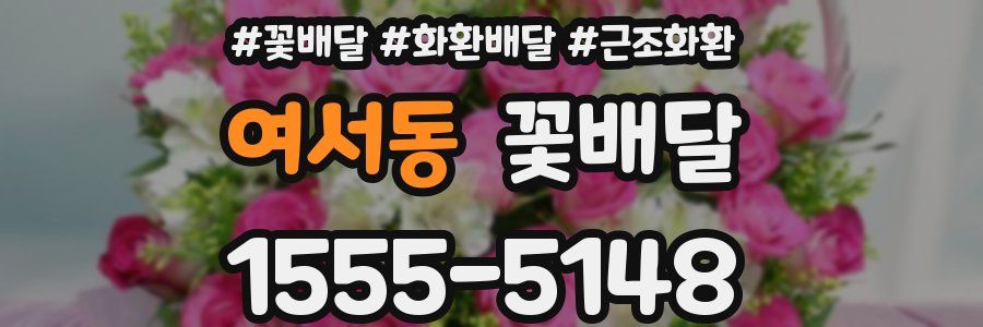여서동 꽃배달