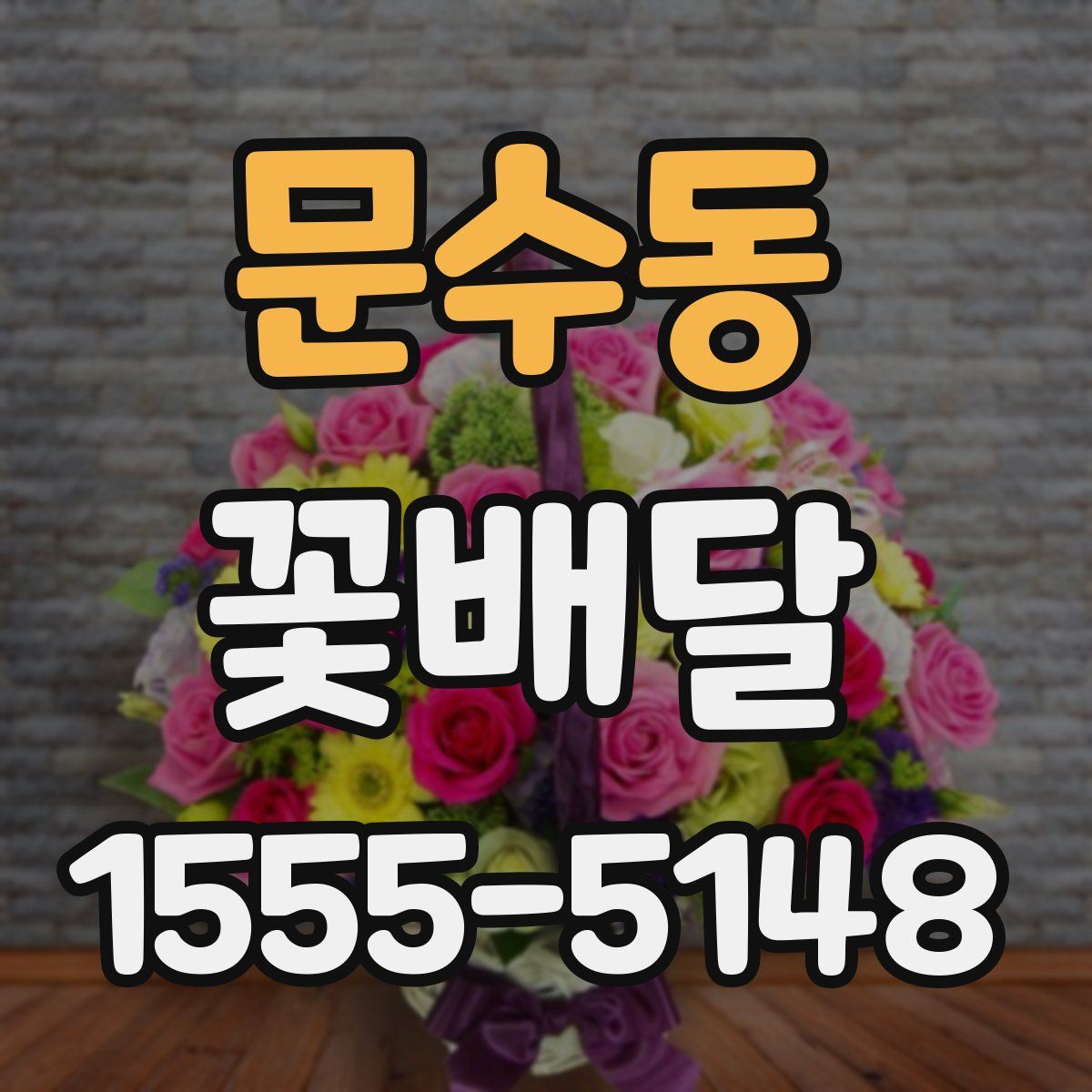 문수동 꽃배달