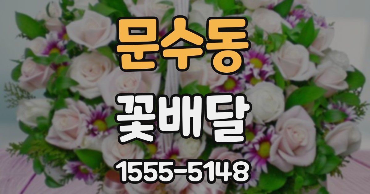 문수동 꽃배달