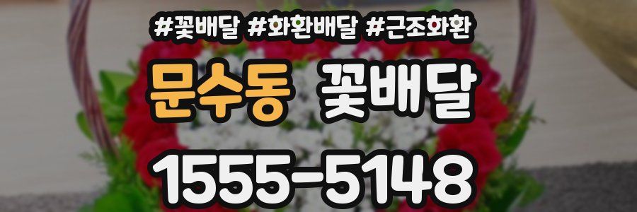 문수동 꽃배달