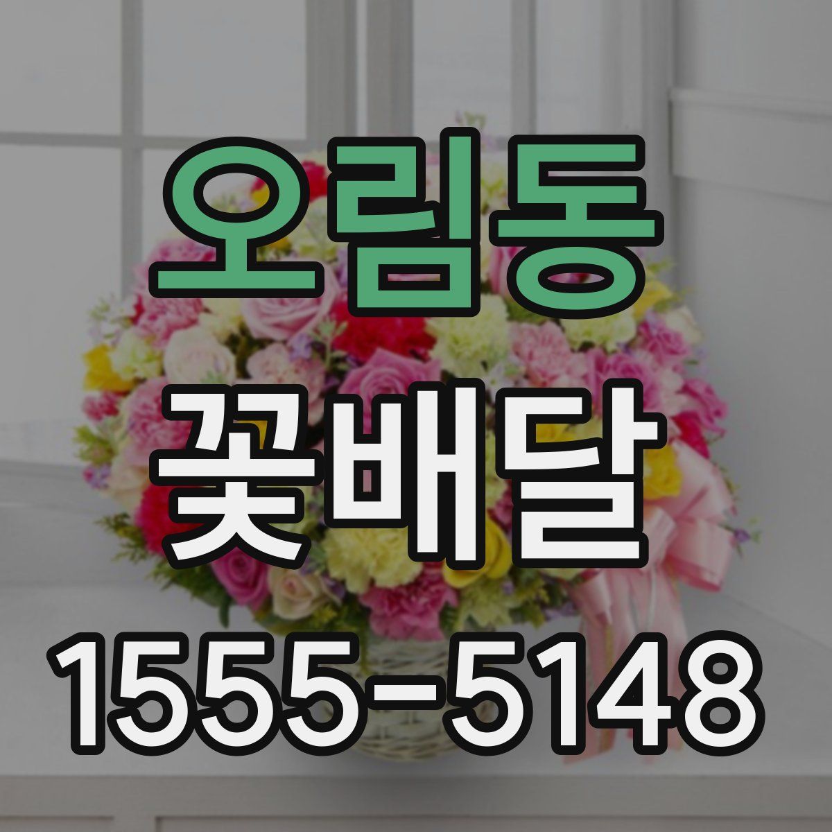 오림동 꽃배달