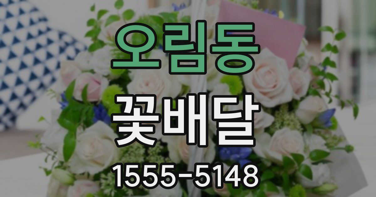 오림동 꽃배달