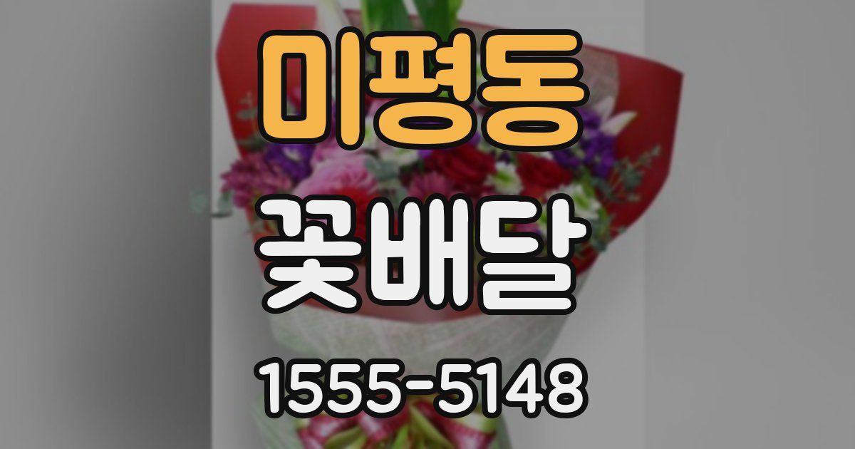 미평동 꽃배달