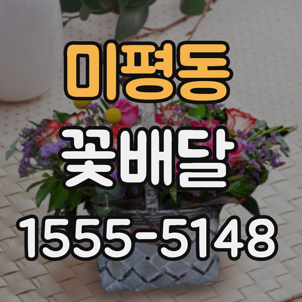 미평동 꽃배달