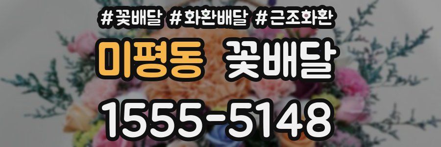 미평동 꽃배달