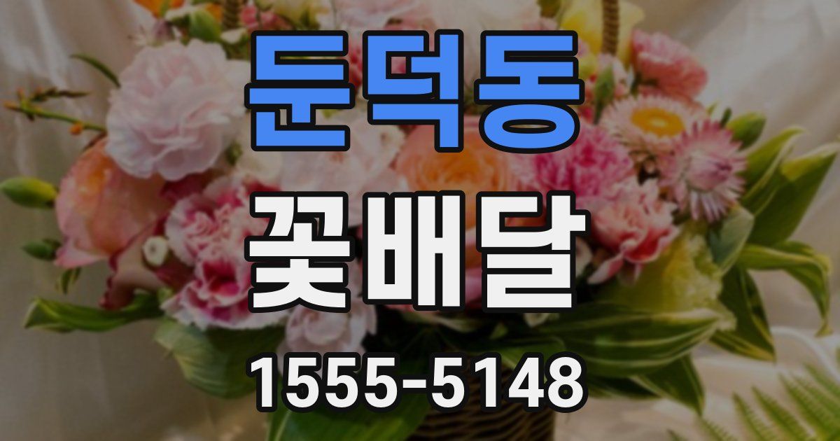 둔덕동 꽃배달