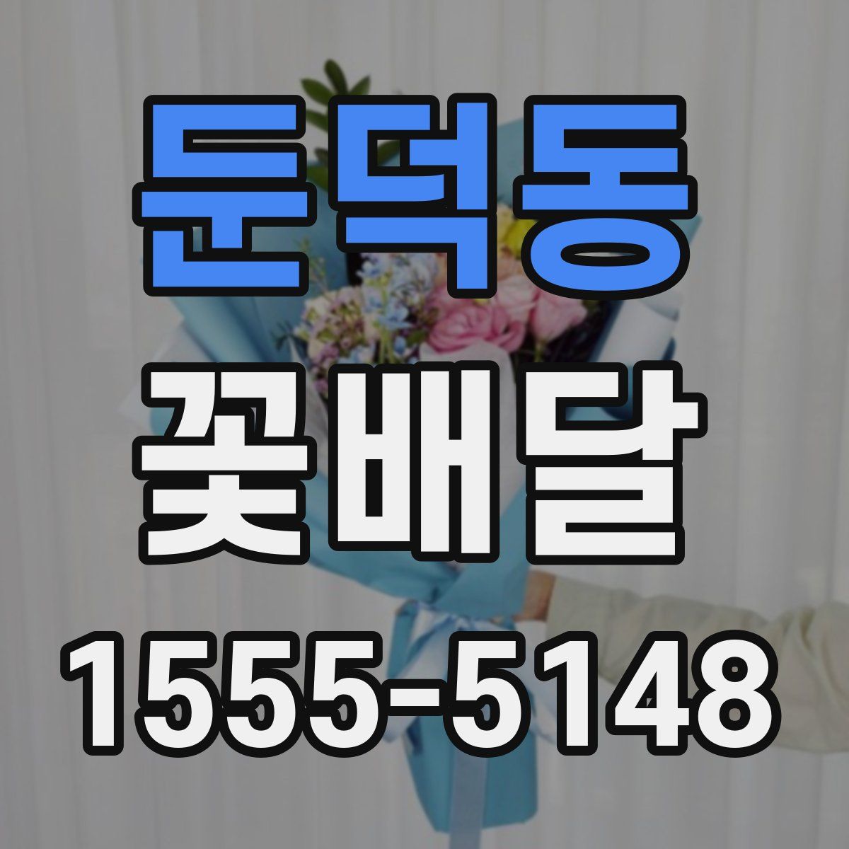둔덕동 꽃배달