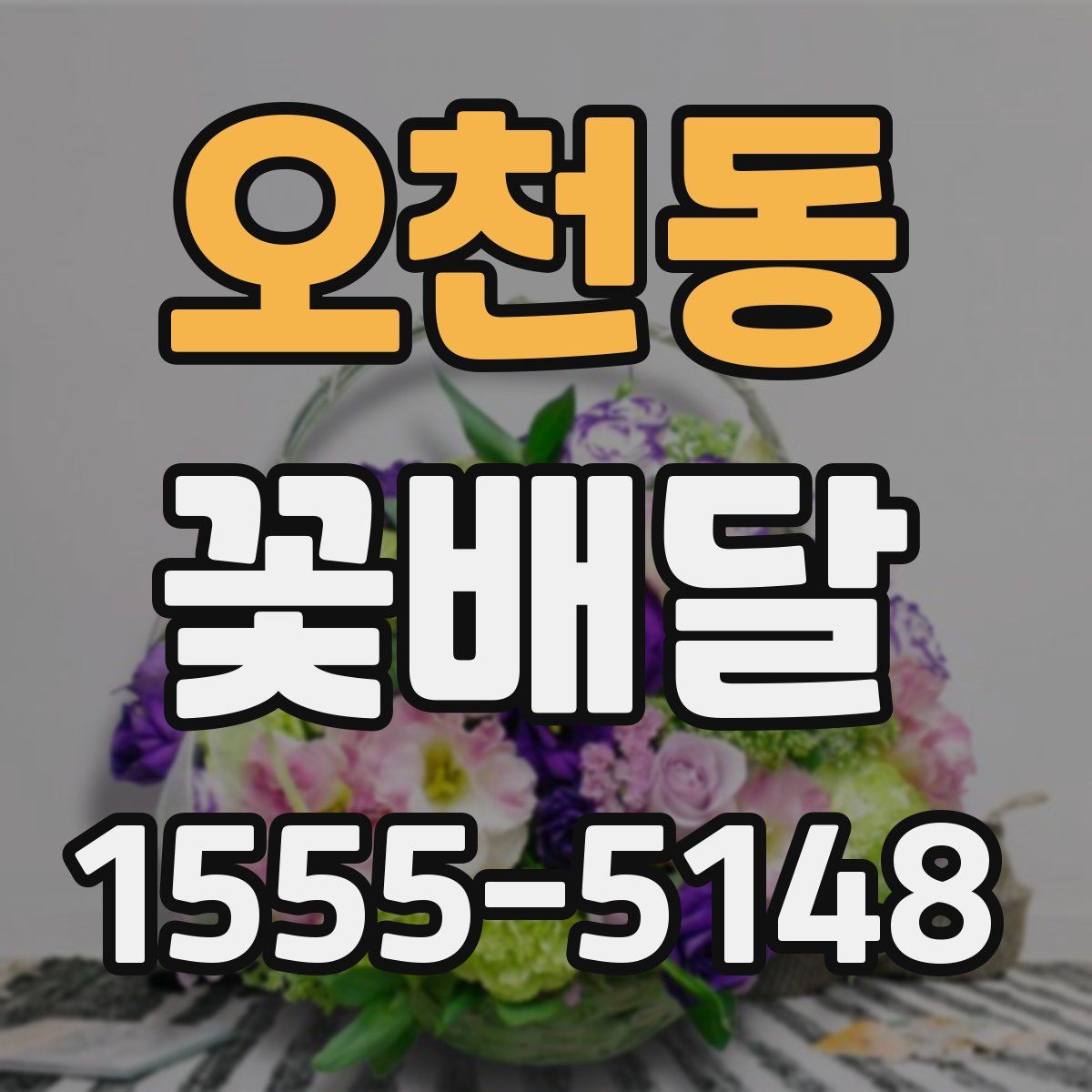 오천동 꽃배달