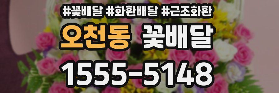 오천동 꽃배달