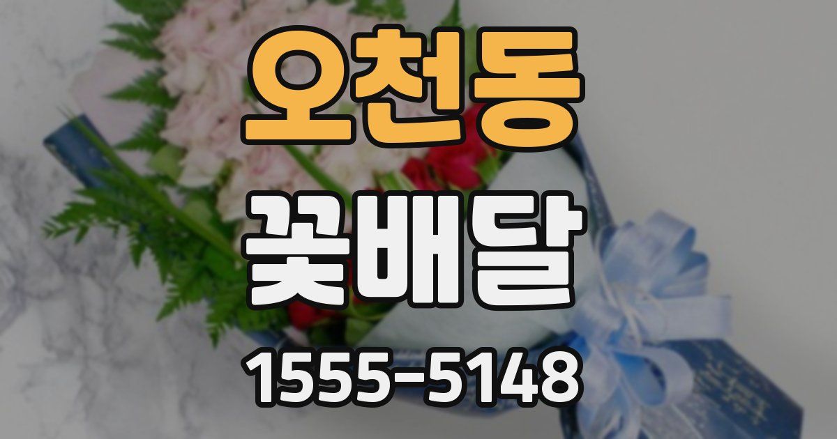 오천동 꽃배달